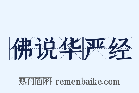 佛说华严经是什么意思的图片